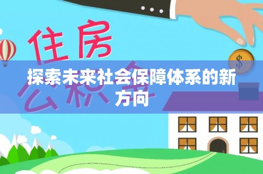 攸县探索未来社会保障体系的新方向