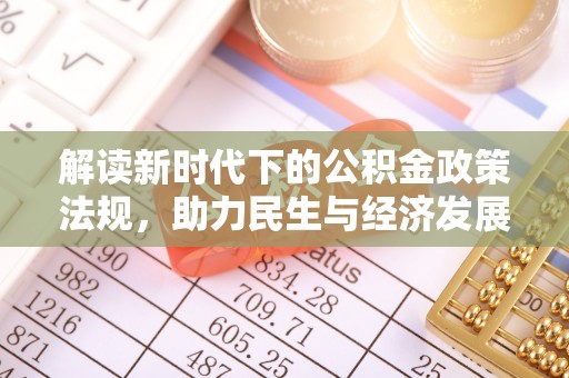攸县解读新时代下的公积金政策法规，助力民生与经济发展