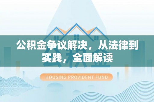 攸县公积金争议解决，从法律到实践，全面解读
