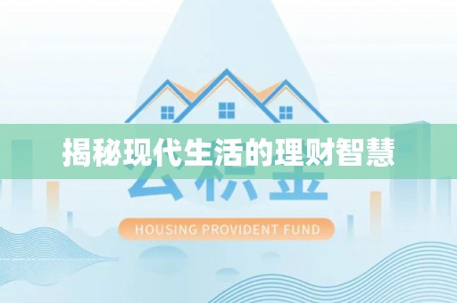 攸县揭秘现代生活的理财智慧