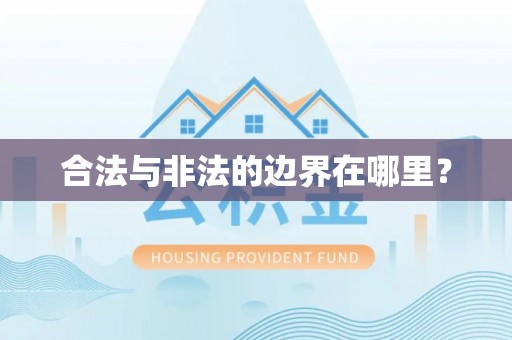 攸县合法与非法的边界在哪里？
