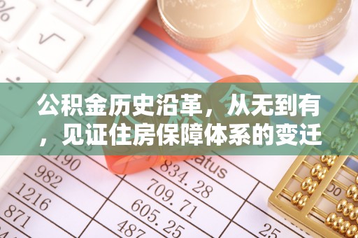 攸县公积金历史沿革，从无到有，见证住房保障体系的变迁