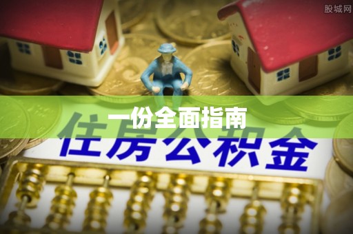攸县一份全面指南