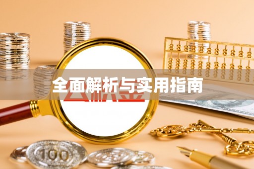 攸县全面解析与实用指南