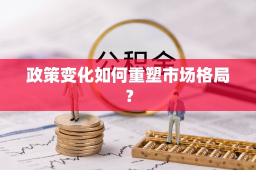 攸县政策变化如何重塑市场格局？
