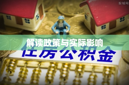 攸县解读政策与实际影响