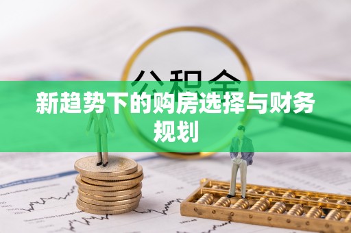 攸县新趋势下的购房选择与财务规划