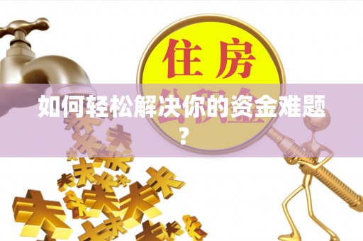 攸县如何轻松解决你的资金难题？