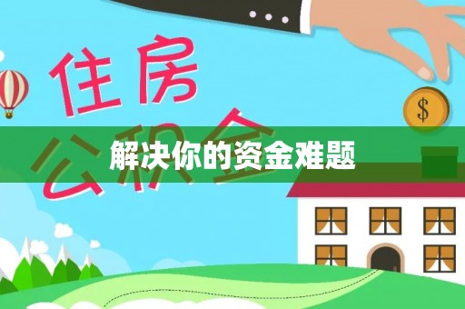 攸县解决你的资金难题