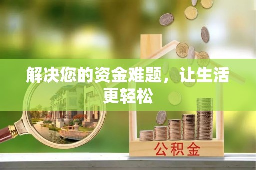 攸县解决您的资金难题，让生活更轻松