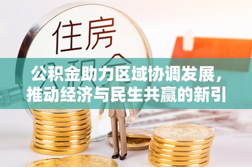 攸县公积金助力区域协调发展，推动经济与民生共赢的新引擎