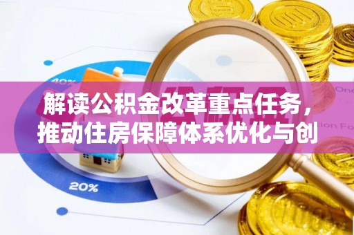 攸县解读公积金改革重点任务，推动住房保障体系优化与创新