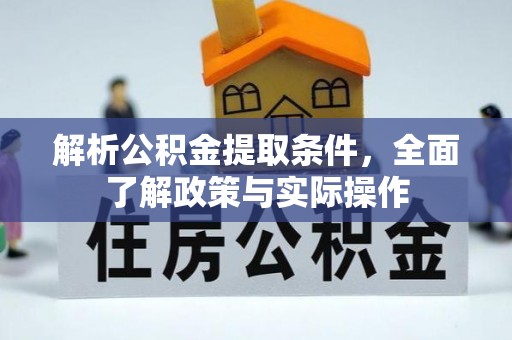 攸县解析公积金提取条件，全面了解政策与实际操作