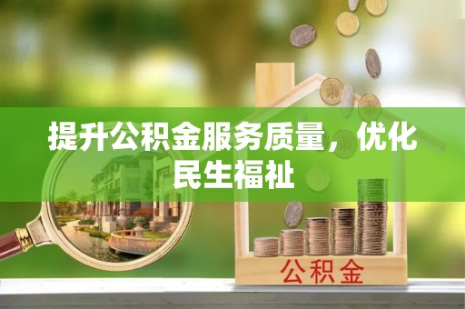 攸县提升公积金服务质量，优化民生福祉