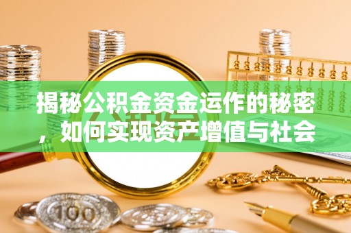 攸县揭秘公积金资金运作的秘密，如何实现资产增值与社会福利双赢？