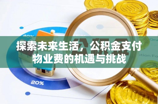 攸县探索未来生活，公积金支付物业费的机遇与挑战
