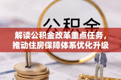 攸县解读公积金改革重点任务，推动住房保障体系优化升级