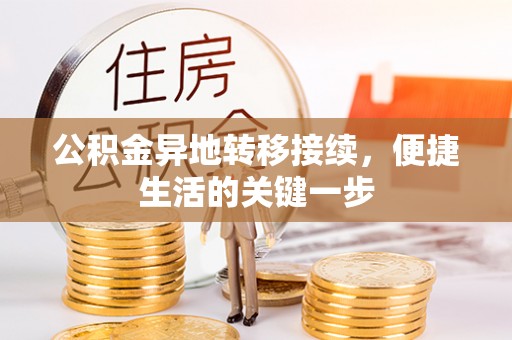 攸县公积金异地转移接续，便捷生活的关键一步