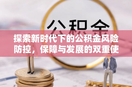 攸县探索新时代下的公积金风险防控，保障与发展的双重使命
