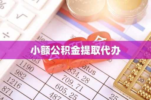 攸县小额公积金提取代办