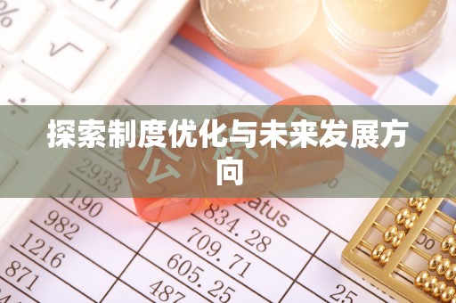 攸县探索制度优化与未来发展方向