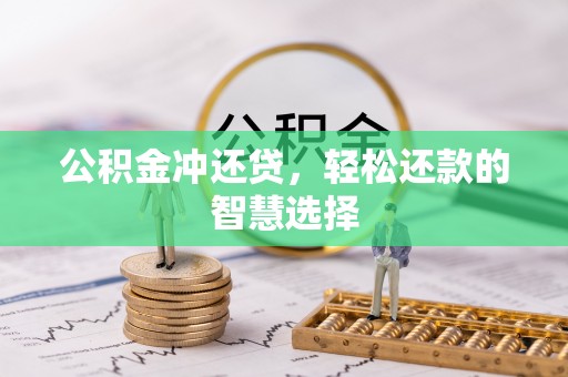 攸县公积金冲还贷，轻松还款的智慧选择
