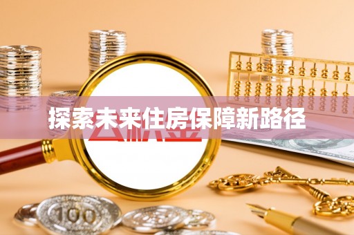 攸县探索未来住房保障新路径