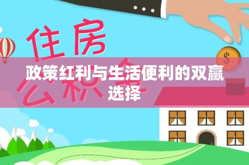 攸县政策红利与生活便利的双赢选择