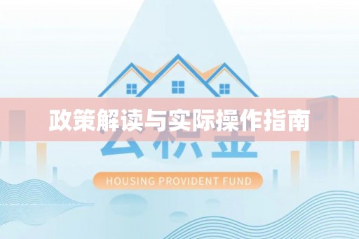 攸县政策解读与实际操作指南