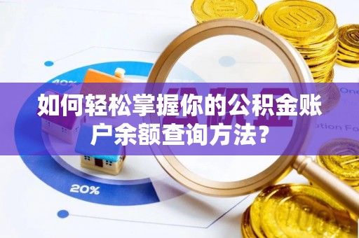 攸县如何轻松掌握你的公积金账户余额查询方法？