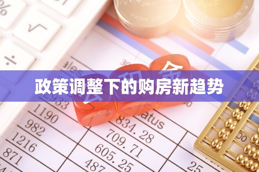 攸县政策调整下的购房新趋势