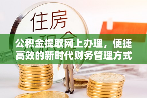 攸县公积金提取网上办理，便捷高效的新时代财务管理方式