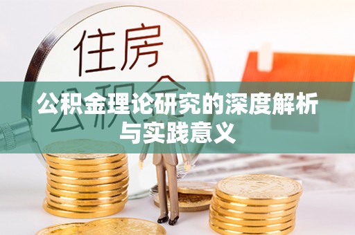 攸县公积金理论研究的深度解析与实践意义
