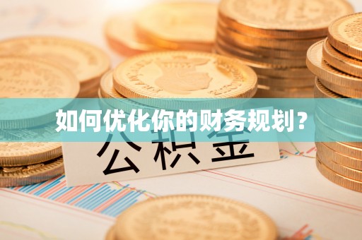 攸县如何优化你的财务规划？