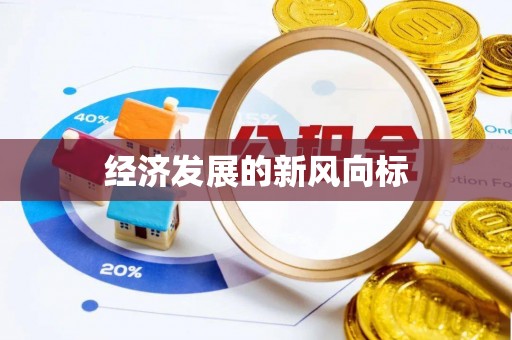 攸县经济发展的新风向标