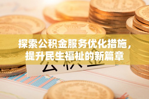 攸县探索公积金服务优化措施，提升民生福祉的新篇章