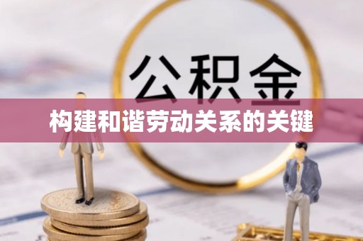 攸县构建和谐劳动关系的关键