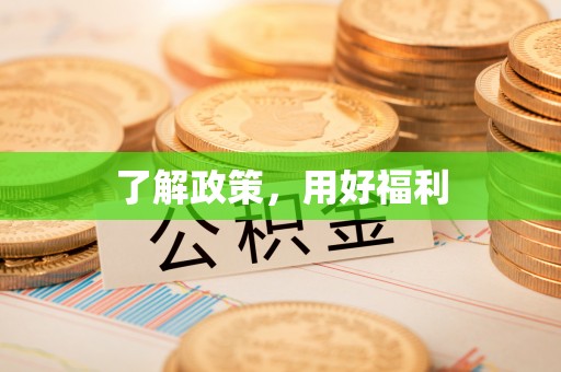 攸县了解政策，用好福利