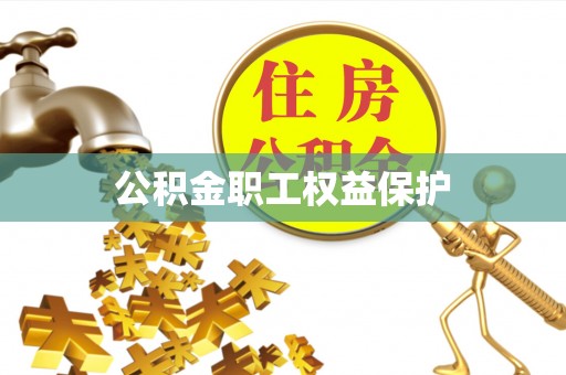 攸县公积金职工权益保护