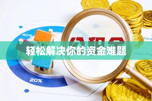 攸县轻松解决你的资金难题
