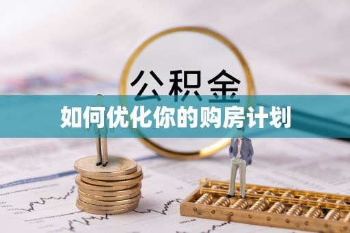 攸县如何优化你的购房计划
