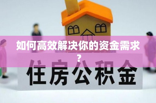 攸县如何高效解决你的资金需求？