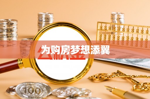 攸县为购房梦想添翼