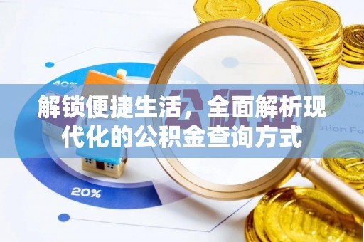 攸县解锁便捷生活，全面解析现代化的公积金查询方式