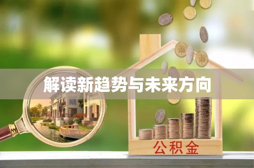 攸县解读新趋势与未来方向