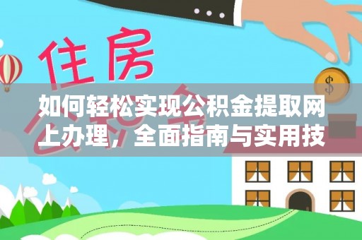 攸县如何轻松实现公积金提取网上办理，全面指南与实用技巧