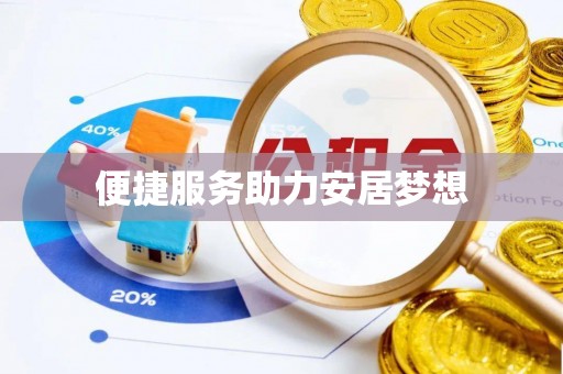 攸县便捷服务助力安居梦想