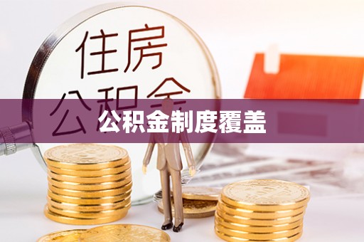 攸县公积金制度覆盖