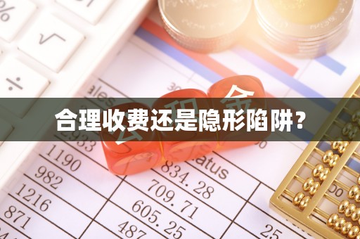 攸县合理收费还是隐形陷阱？