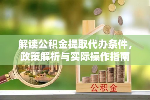 攸县解读公积金提取代办条件，政策解析与实际操作指南